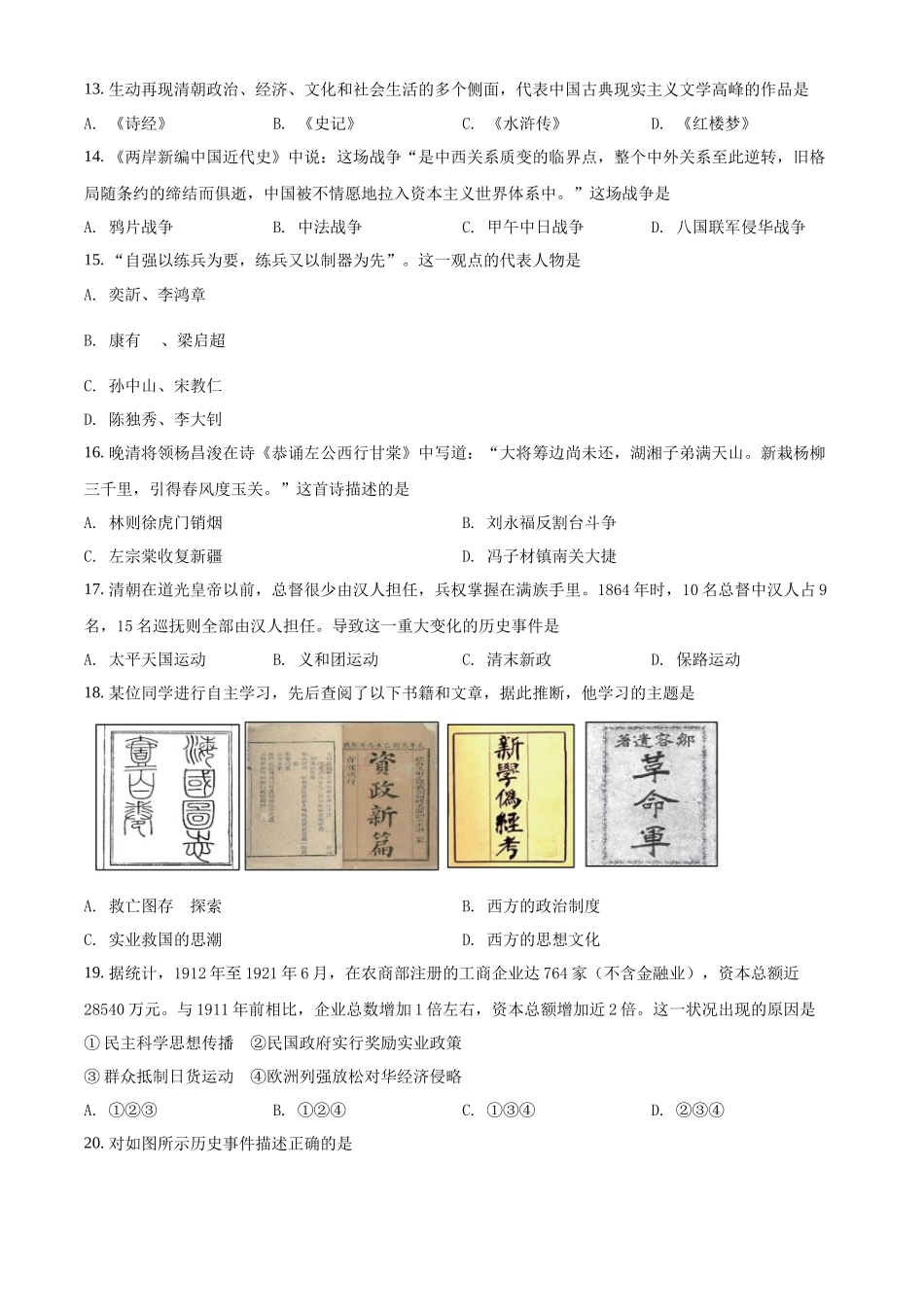 北京市丰台区2022年普通高中合格性考试调研练习历史试题（原卷版）.docx_第3页