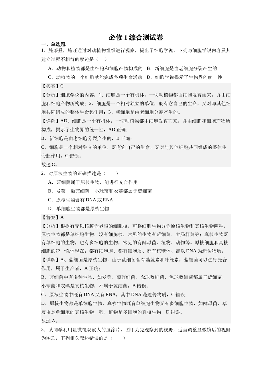 必修1综合测试卷（解析版）-【学考复习】2024年高中生物学业水平考试必备考点归纳与测试（新教材专用）.docx_第1页