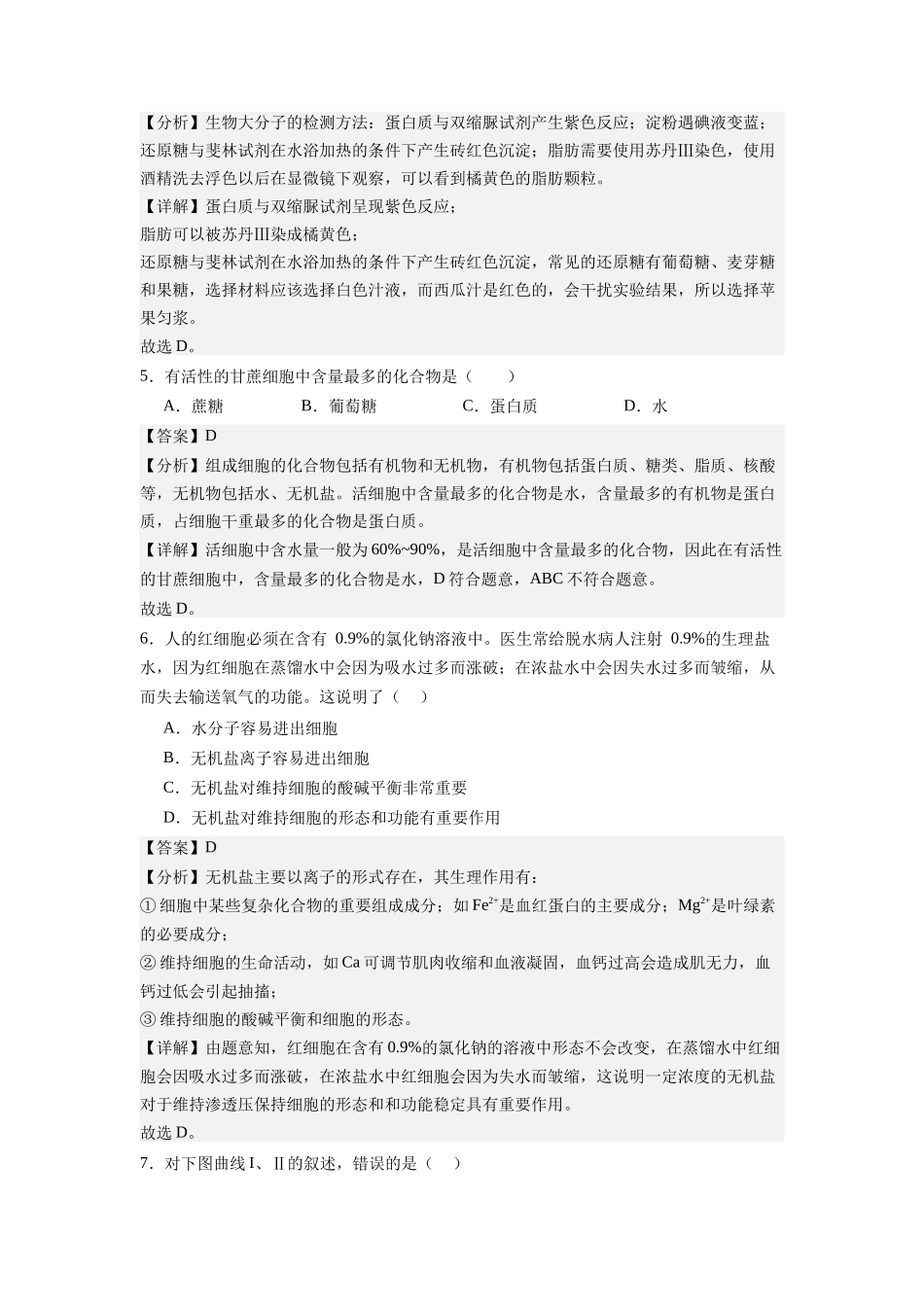 必修1综合测试卷（解析版）-【学考复习】2024年高中生物学业水平考试必备考点归纳与测试（新教材专用）.docx_第3页