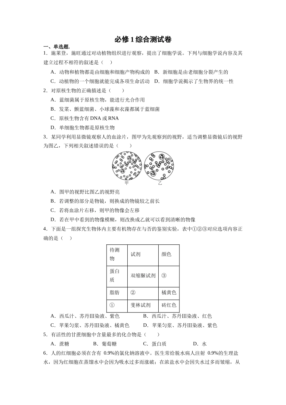 必修1综合测试卷（原卷版）-【学考复习】2024年高中生物学业水平考试必备考点归纳与测试（新教材专用）.docx_第1页