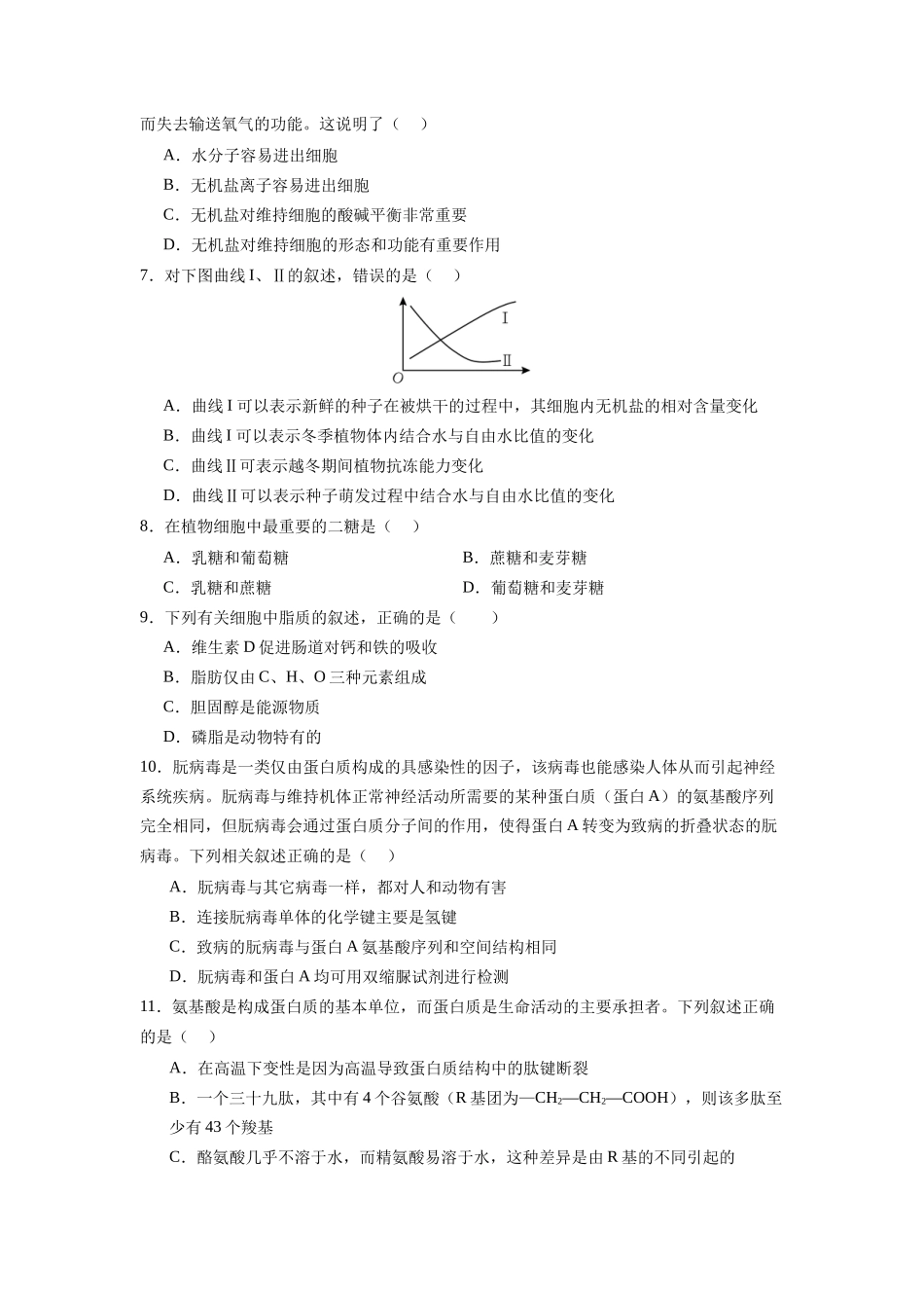 必修1综合测试卷（原卷版）-【学考复习】2024年高中生物学业水平考试必备考点归纳与测试（新教材专用）.docx_第2页