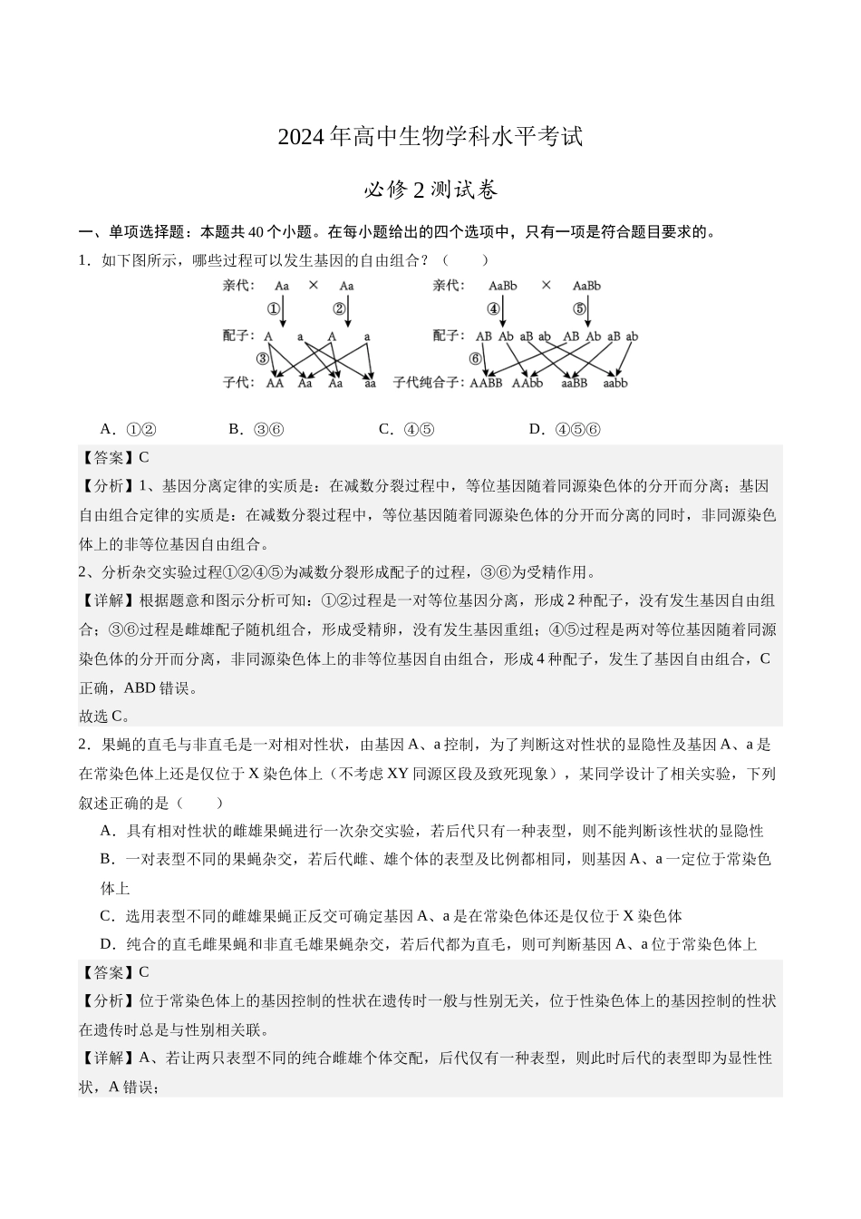 必修2综合测试卷（解析版）-【学考复习】2024年高中生物学业水平考试必备考点归纳与测试（新教材专用）.docx_第1页