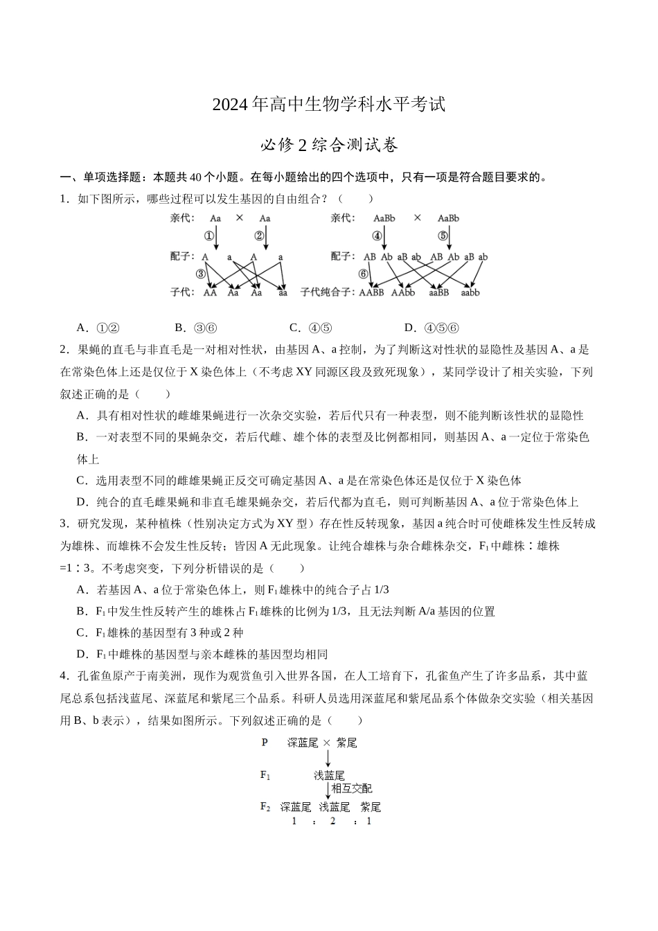 必修2综合测试卷（原卷版）-【学考复习】2024年高中生物学业水平考试必备考点归纳与测试（新教材专用）.docx_第1页