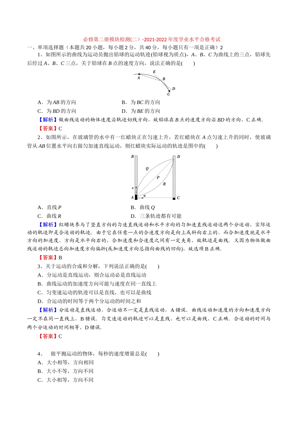 必修第二册模块检测(二）-2022年普通高中学业水平合格性考试专项复习（河北省）（解析版）.doc_第1页