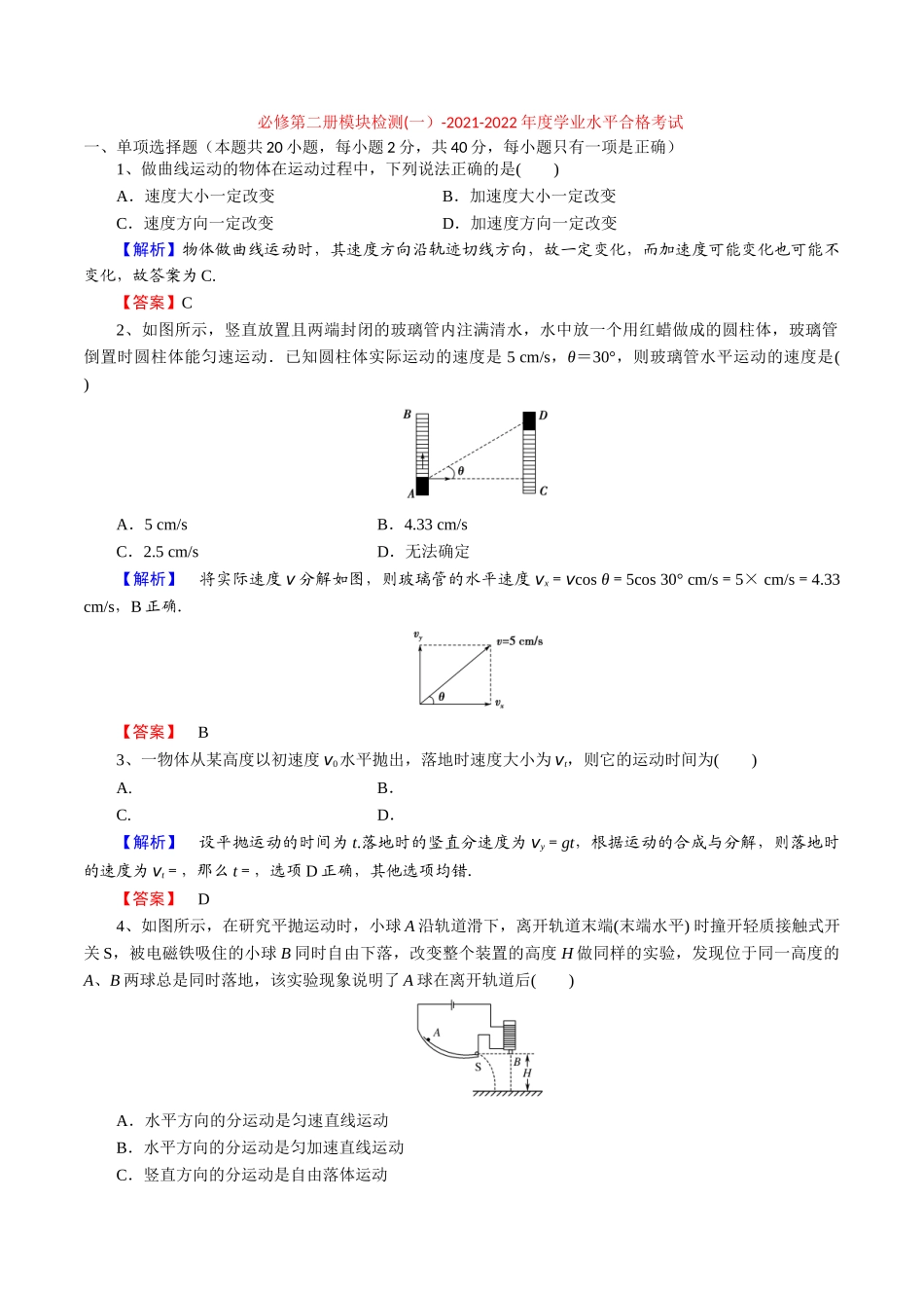 必修第二册模块检测(一）-2022年普通高中学业水平合格性考试专项复习（河北省）（解析版）.doc_第1页