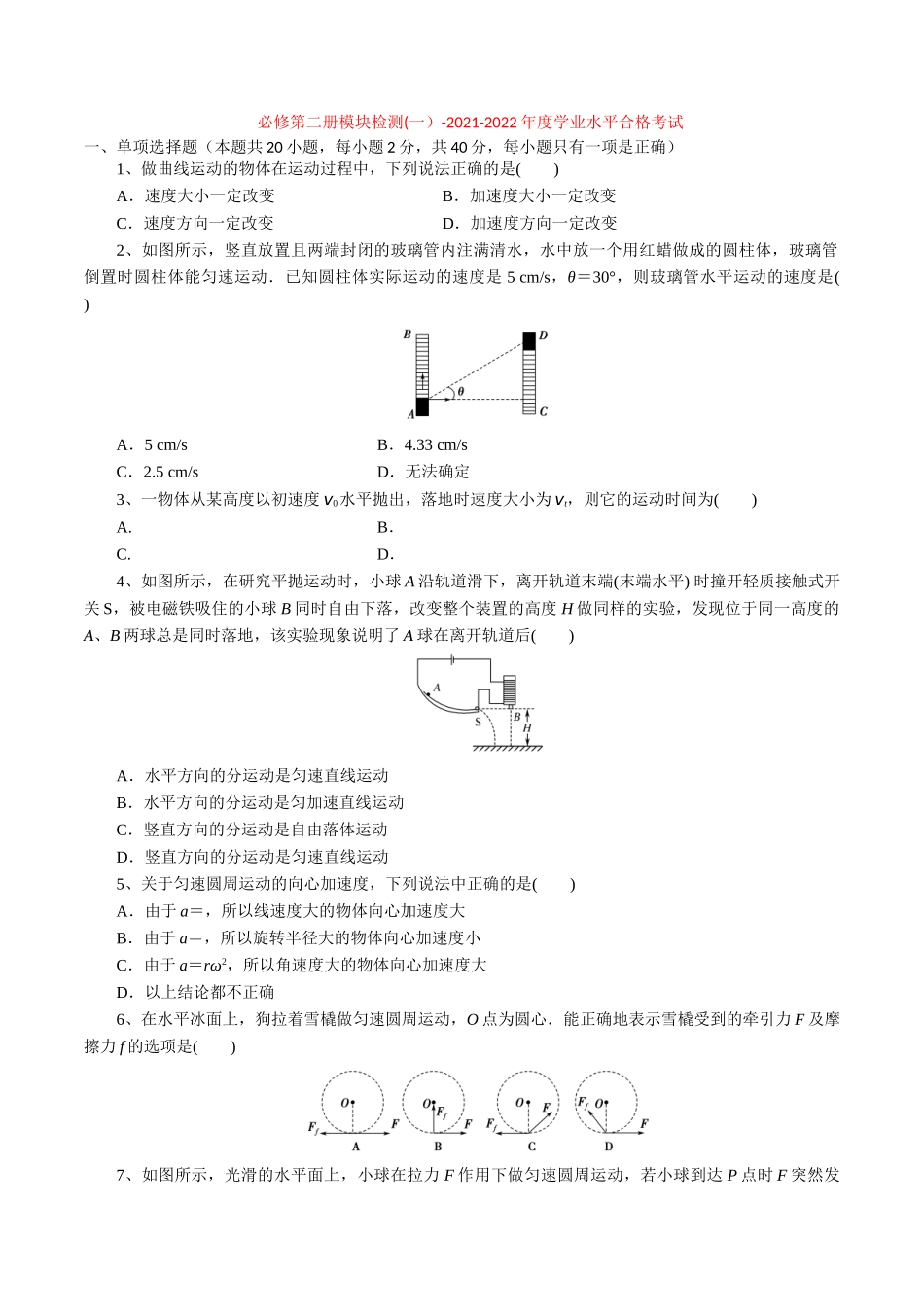 必修第二册模块检测(一）-2022年普通高中学业水平合格性考试专项复习（河北省）（原卷版）.doc_第1页