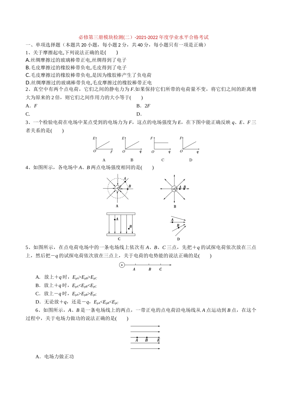 必修第三册模块检测(二）-2022年普通高中学业水平合格性考试专项复习（河北省）（原卷版）.doc_第1页