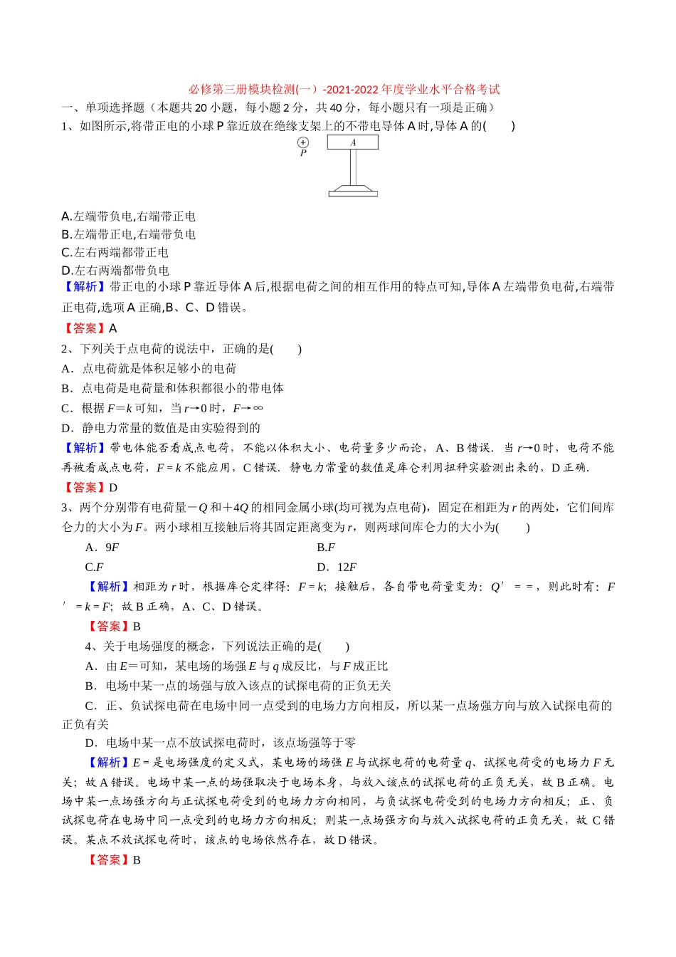 必修第三册模块检测(一）-2022年普通高中学业水平合格性考试专项复习（河北省）（解析版）.doc_第1页