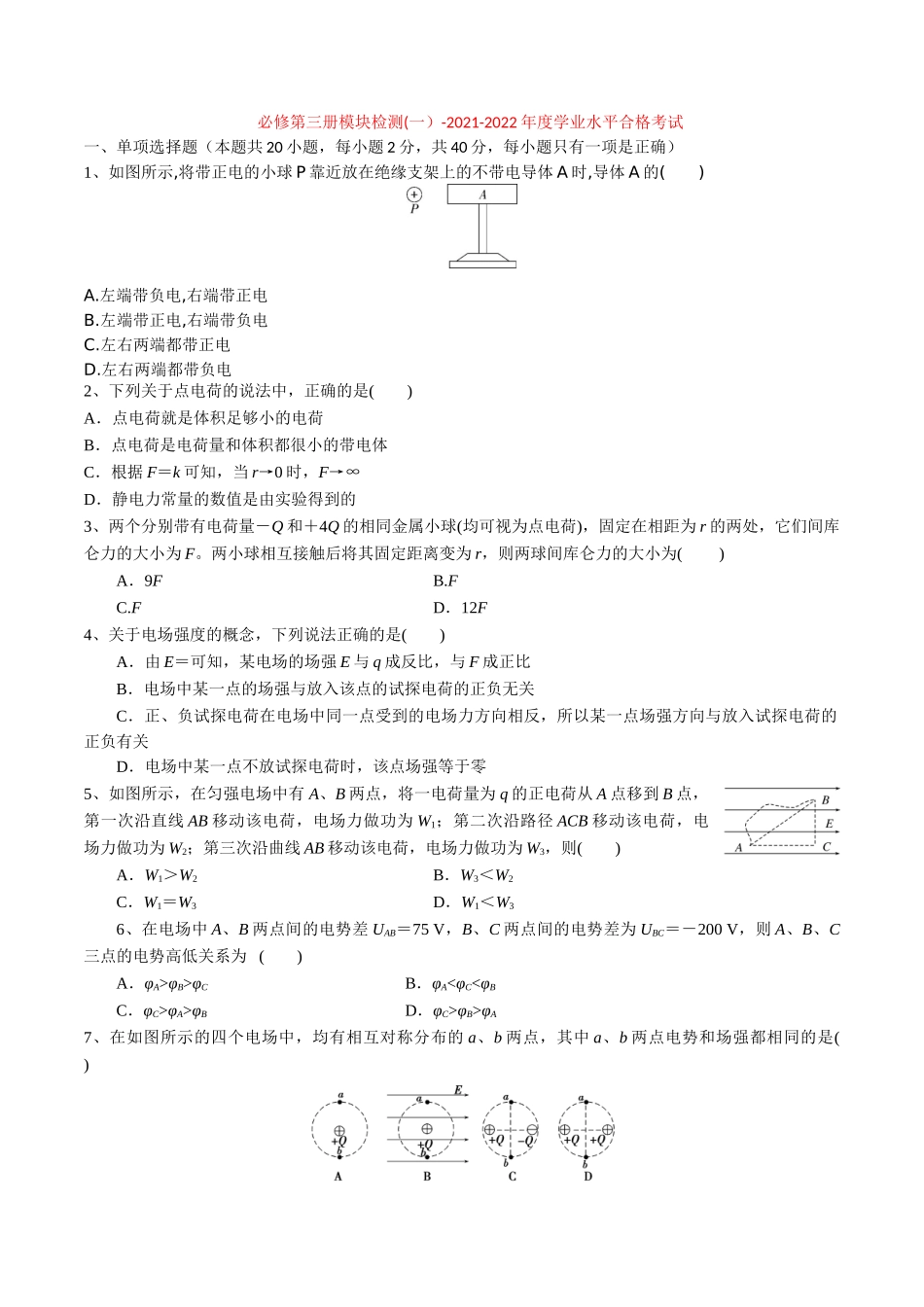 必修第三册模块检测(一）-2022年普通高中学业水平合格性考试专项复习（河北省）（原卷版）.doc_第1页