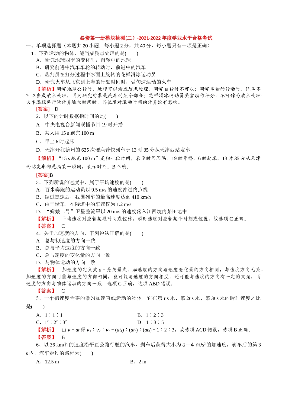 必修第一册模块检测(二）-2022年普通高中学业水平合格性考试专项复习（河北省）（解析版）.doc_第1页
