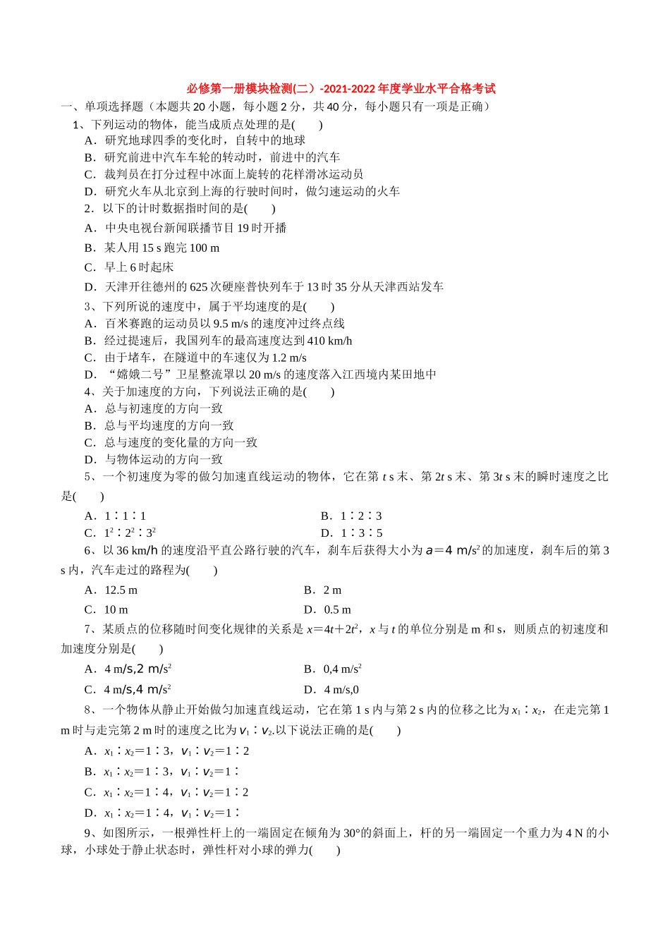 必修第一册模块检测(二）-2022年普通高中学业水平合格性考试专项复习（河北省）（原卷版）.doc_第1页