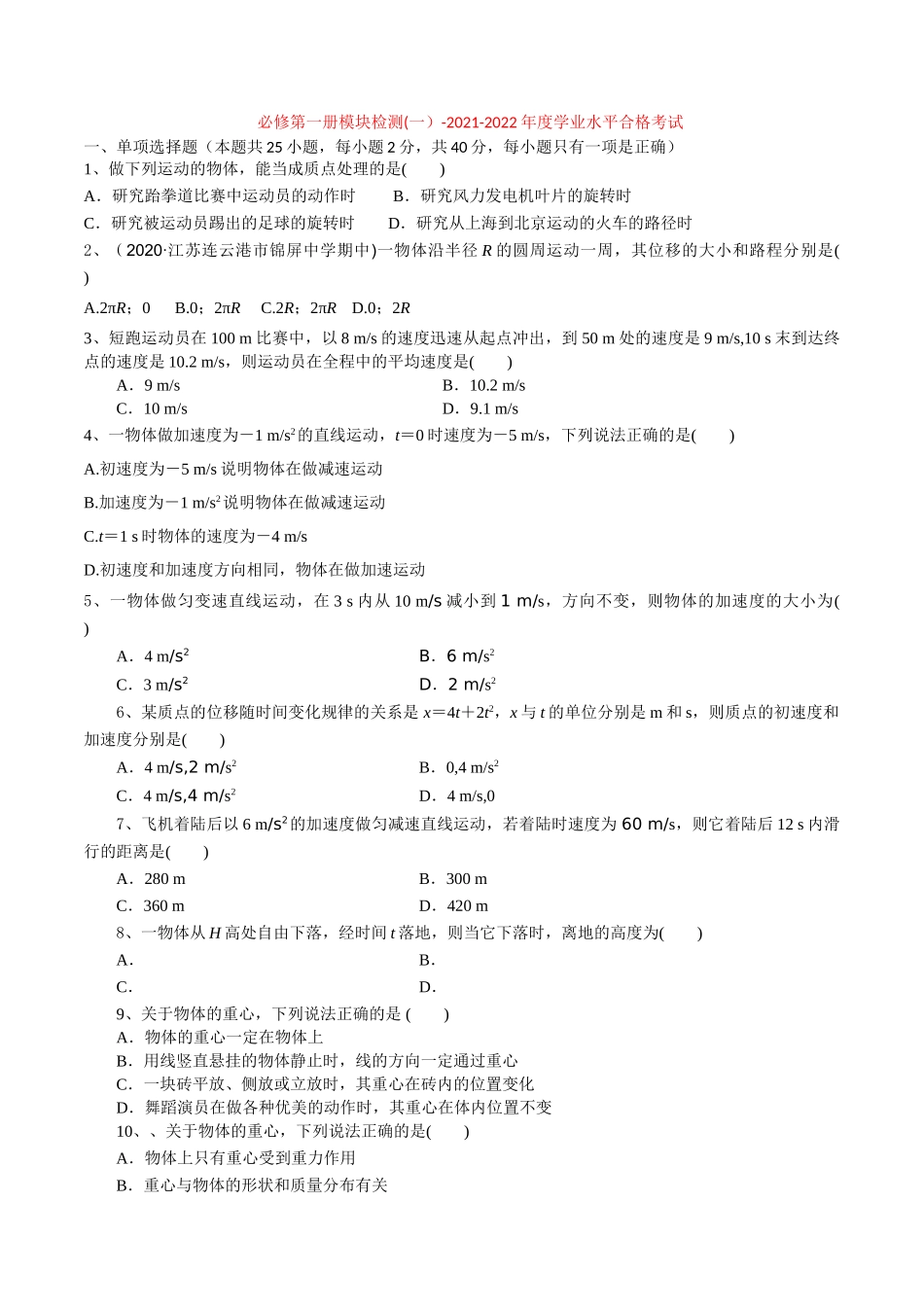 必修第一册模块检测(一）-2022年普通高中学业水平合格性考试专项复习（河北省）（原卷版）.doc_第1页