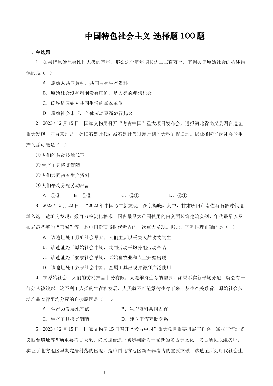 必修一《中国特色社会主义》 选择题100题（原卷版）--2024年高中政治学业水平测试（统编版  全国通用）.docx_第1页