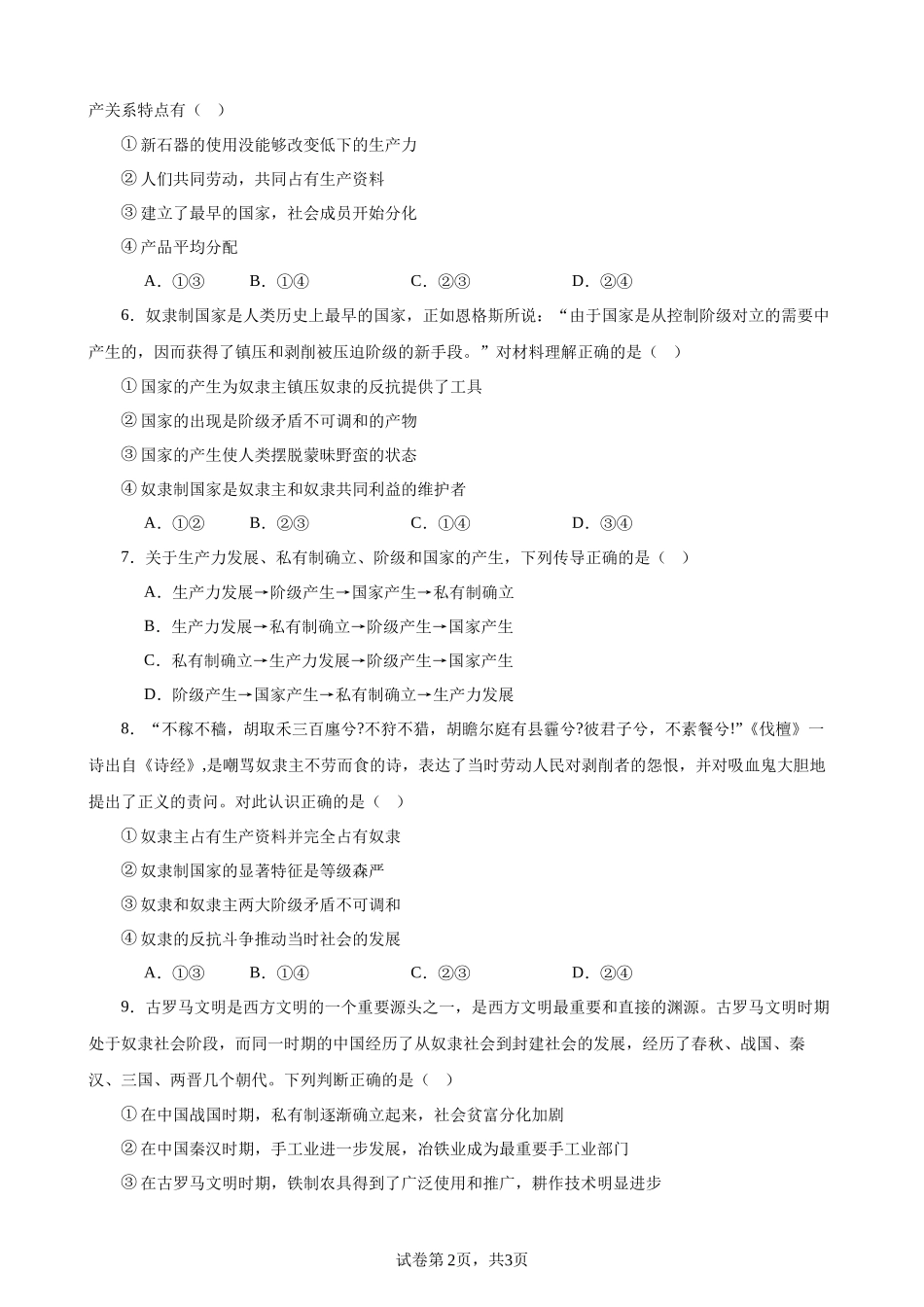 必修一《中国特色社会主义》 选择题100题（原卷版）--2024年高中政治学业水平测试（统编版  全国通用）.docx_第2页
