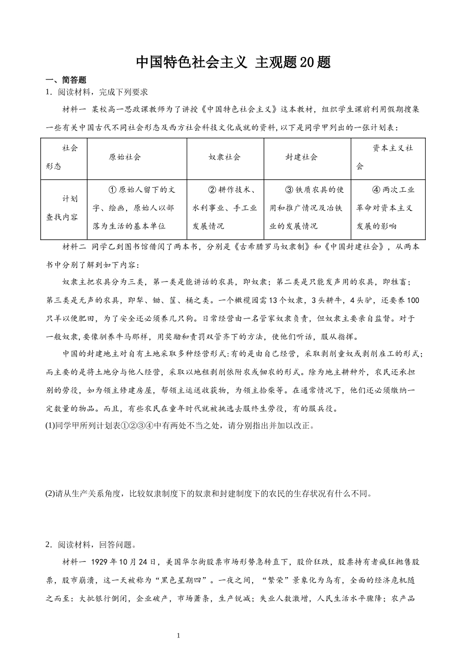 必修一《中国特色社会主义》（ 主观题20道）（原卷版）.docx_第1页