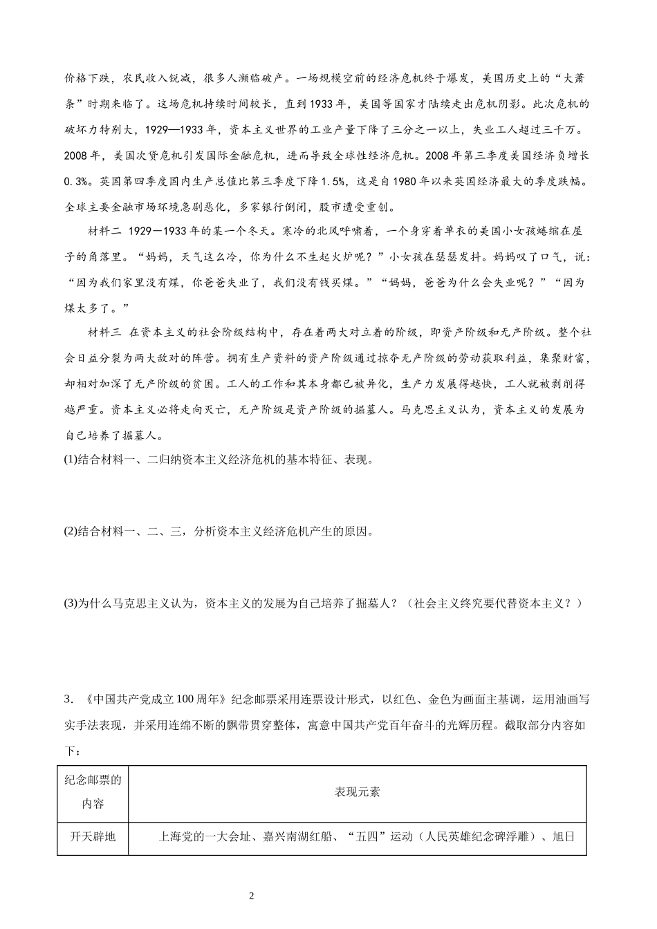 必修一《中国特色社会主义》（ 主观题20道）（原卷版）.docx_第2页