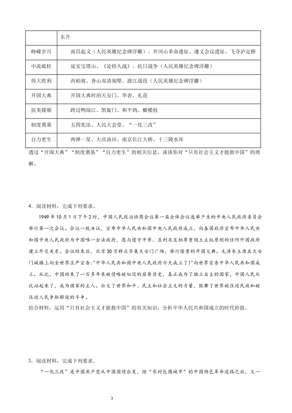 必修一《中国特色社会主义》（ 主观题20道）（原卷版）.docx_第3页