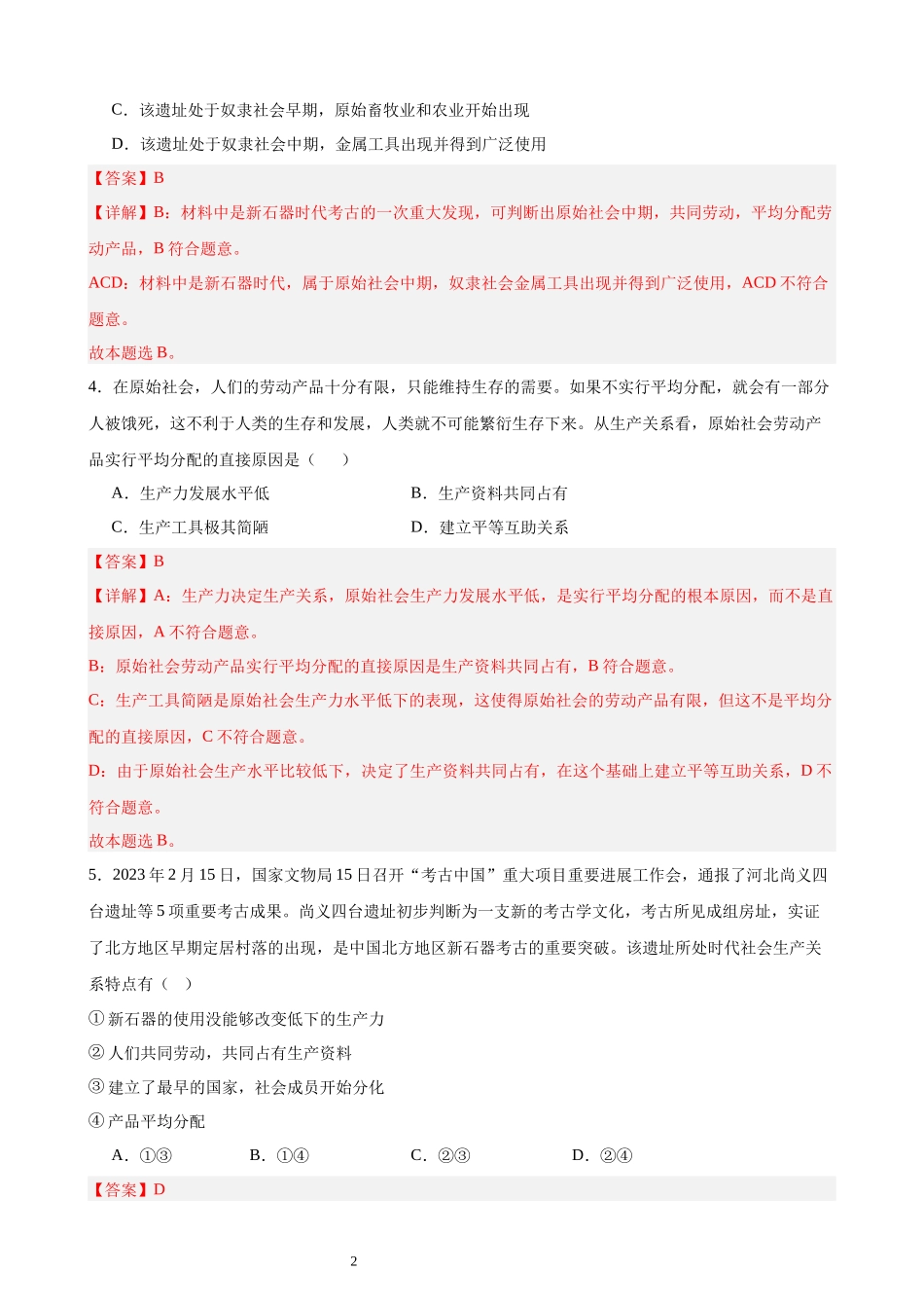 必修一《中国特色社会主义》选择题100题（解析版）.docx_第2页