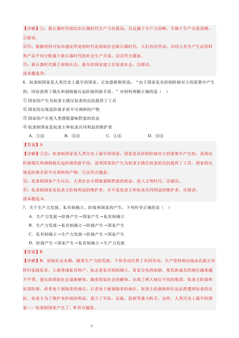 必修一《中国特色社会主义》选择题100题（解析版）.docx_第3页