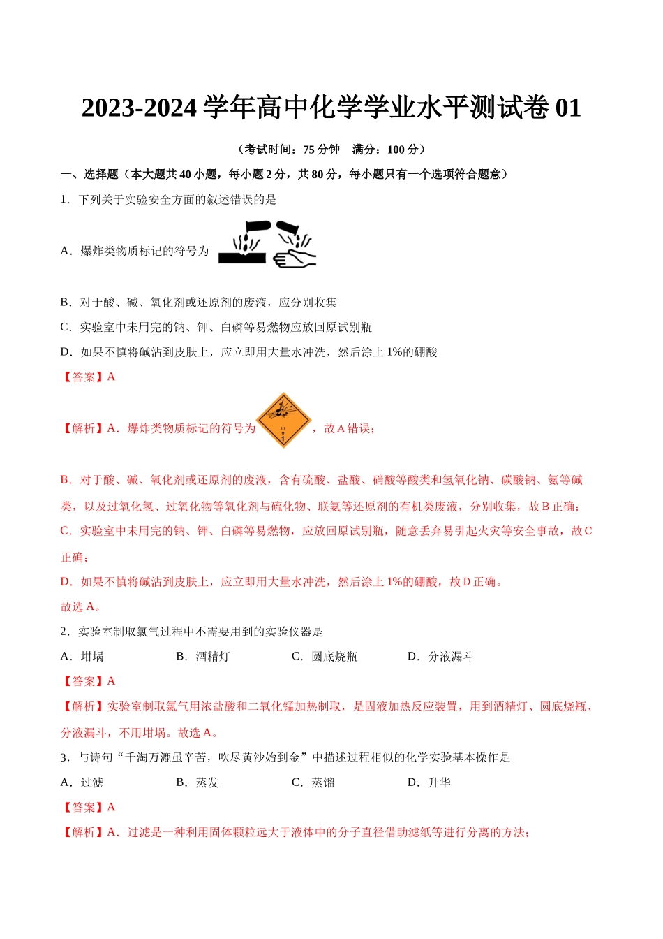 测试卷01-【学考复习】2024年高中化学学业水平考试必备考点归纳与测试（新教材专用）（解析版）.docx_第1页