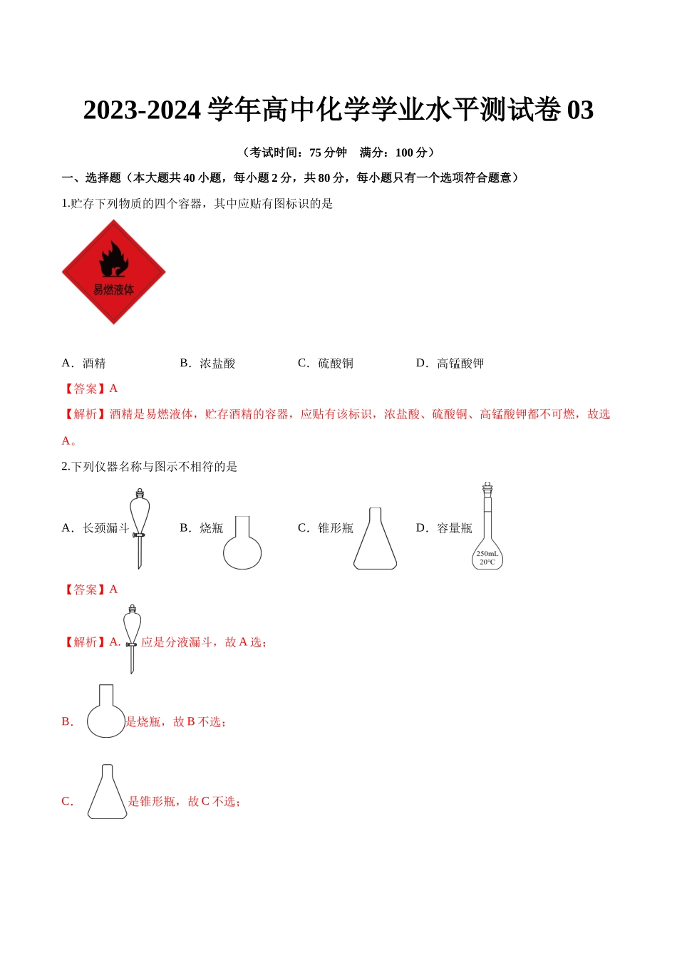 测试卷03-【学考复习】2024年高中化学学业水平考试必备考点归纳与测试（新教材专用）（解析版）.docx_第1页