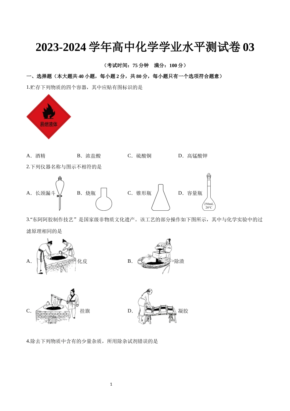 测试卷03-【学考复习】2024年高中化学学业水平考试必备考点归纳与测试（新教材专用）（原卷版）.docx_第1页