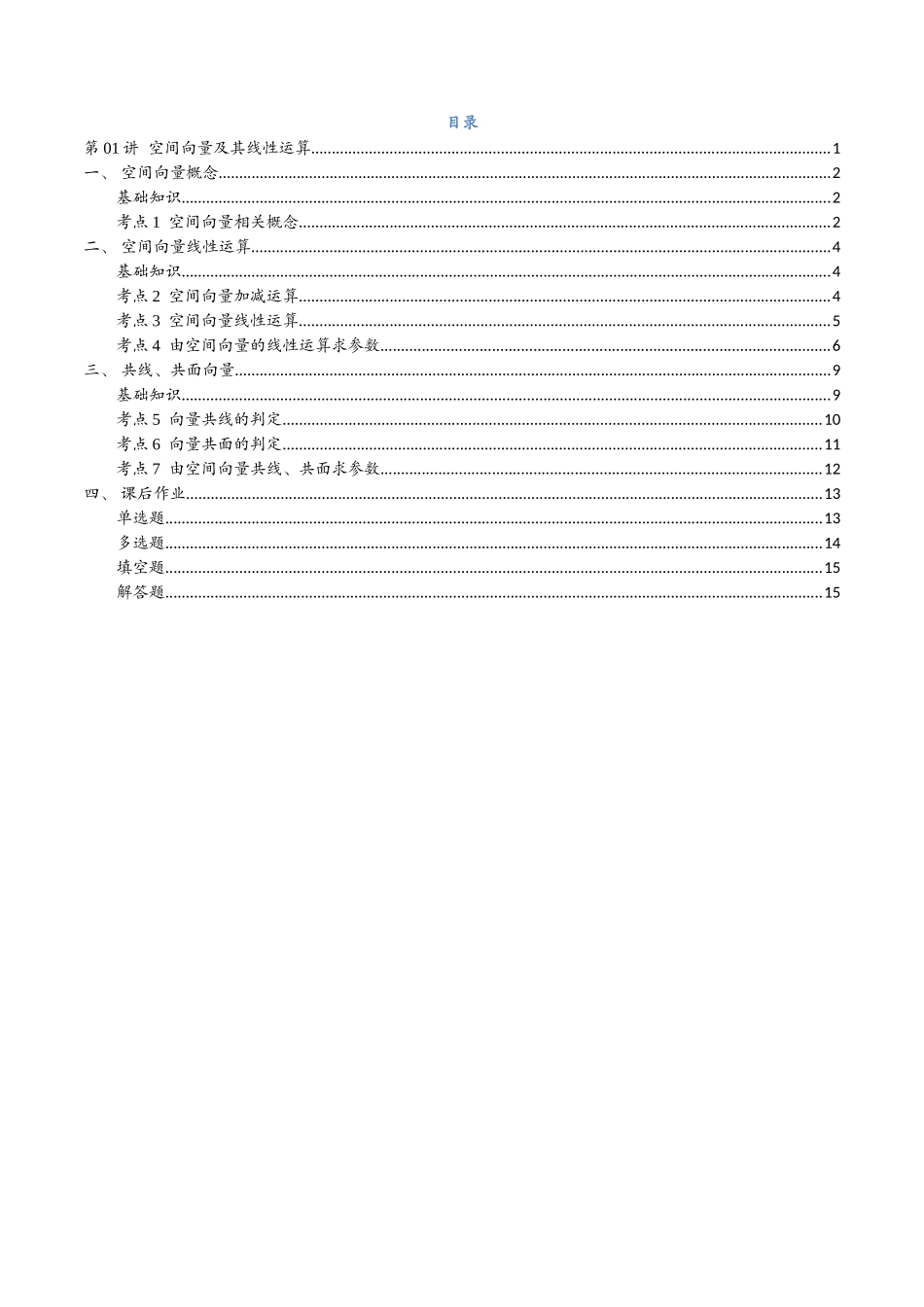 第01讲 空间向量及其线性运算与7考点精讲（学生版）-25新高二数学_高一升高二暑假预习.docx_第2页