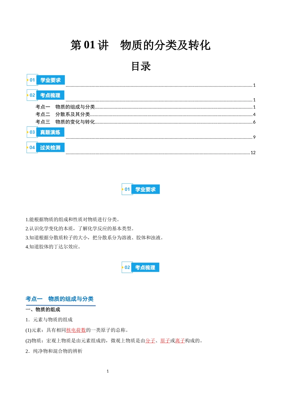 第01讲 物质的分类及转化-【学考复习】2024年高中化学学业水平考试必备考点归纳与测试（新教材专用）（解析版）.docx_第1页