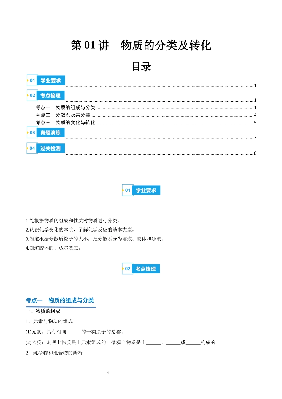 第01讲 物质的分类及转化-【学考复习】2024年高中化学学业水平考试必备考点归纳与测试（新教材专用）（原卷版）.docx_第1页
