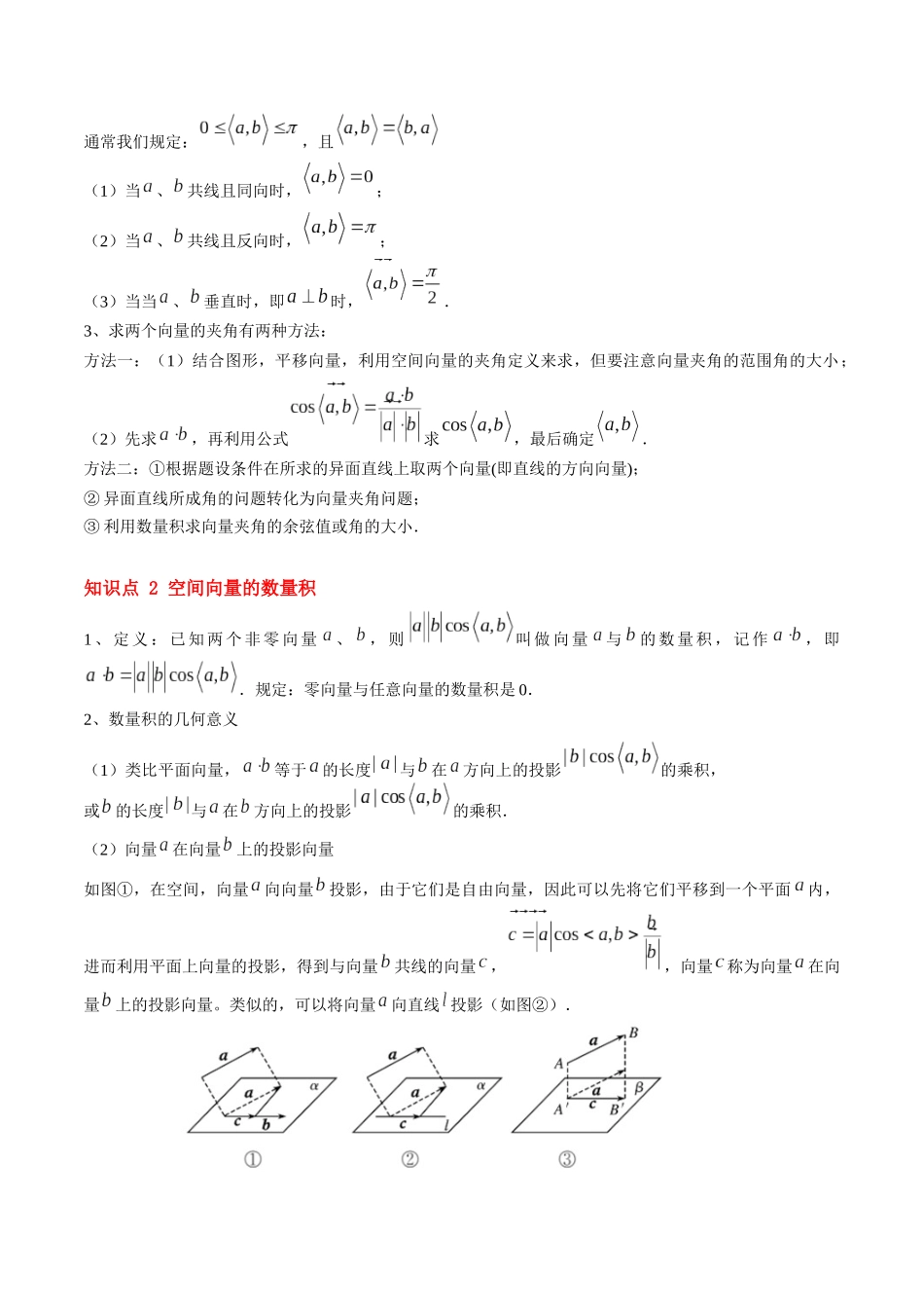 第02讲 空间向量的数量积运算（思维导图+3知识点+5考点+过关检测）（原卷版).docx_第2页