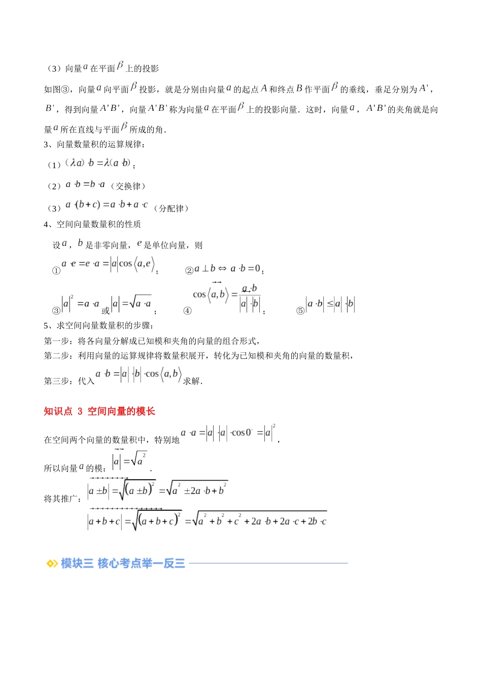 第02讲 空间向量的数量积运算（思维导图+3知识点+5考点+过关检测）（原卷版).docx_第3页