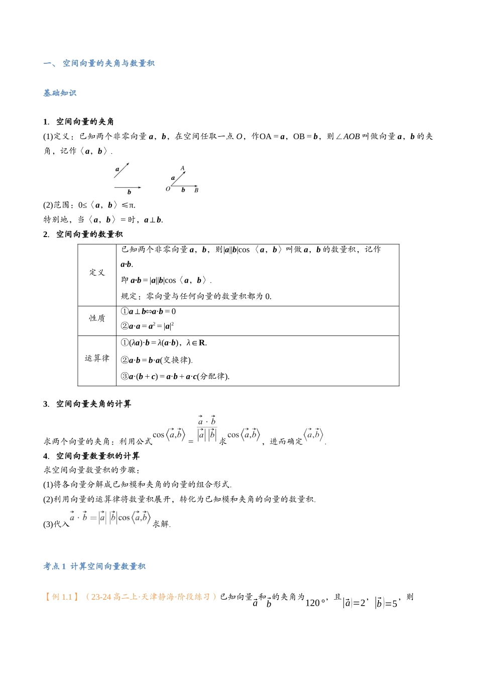 第02讲 空间向量的数量积运算与6考点精讲（学生版）-25新高二数学_高一升高二暑假预习.docx_第3页