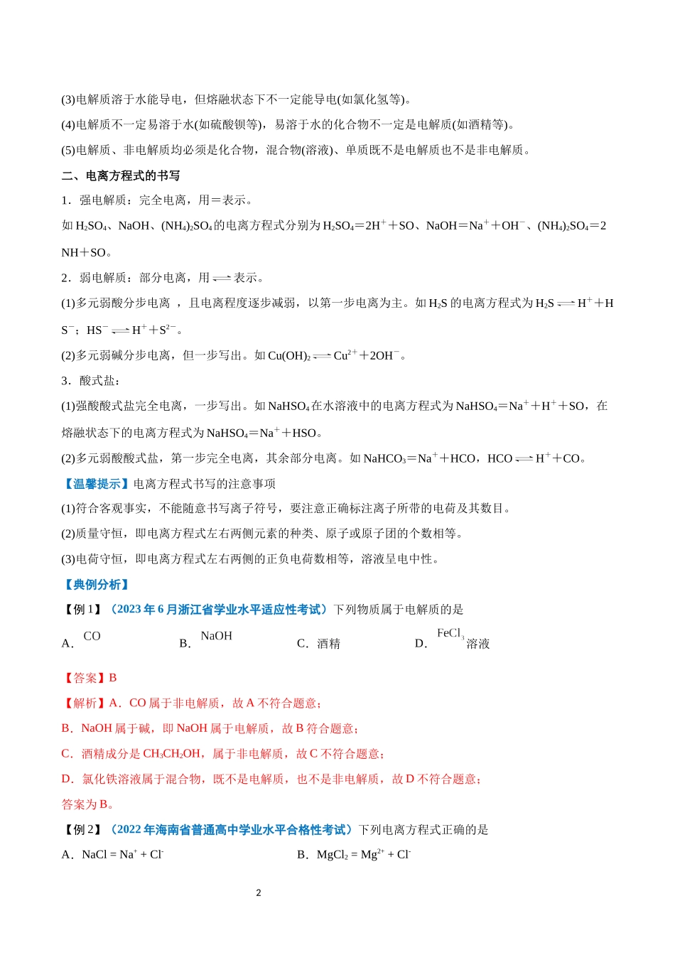 第02讲 离子反应-【学考复习】2024年高中化学学业水平考试必备考点归纳与测试（新教材专用）（解析版）.docx_第2页
