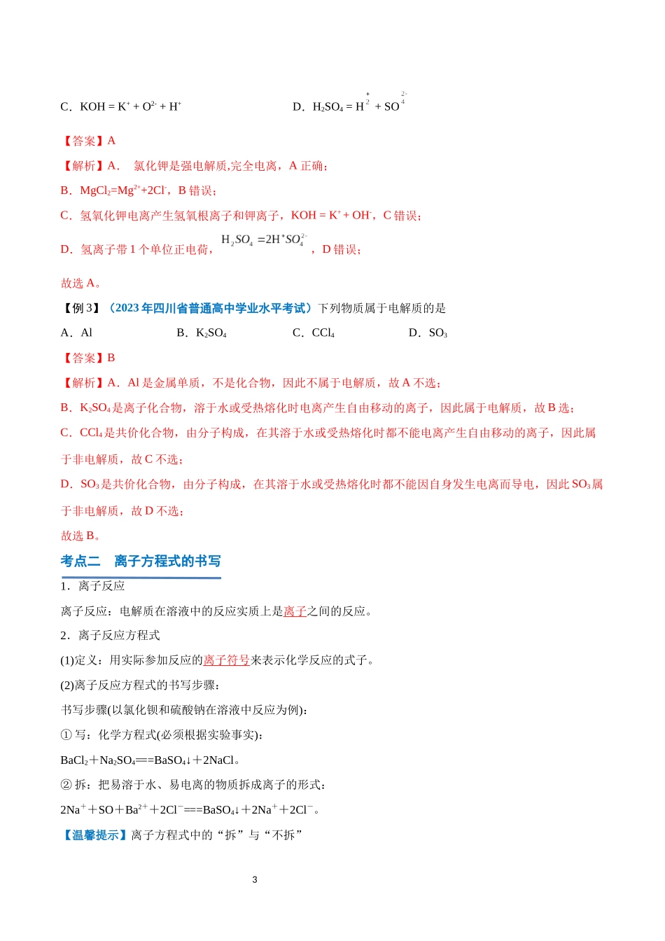 第02讲 离子反应-【学考复习】2024年高中化学学业水平考试必备考点归纳与测试（新教材专用）（解析版）.docx_第3页