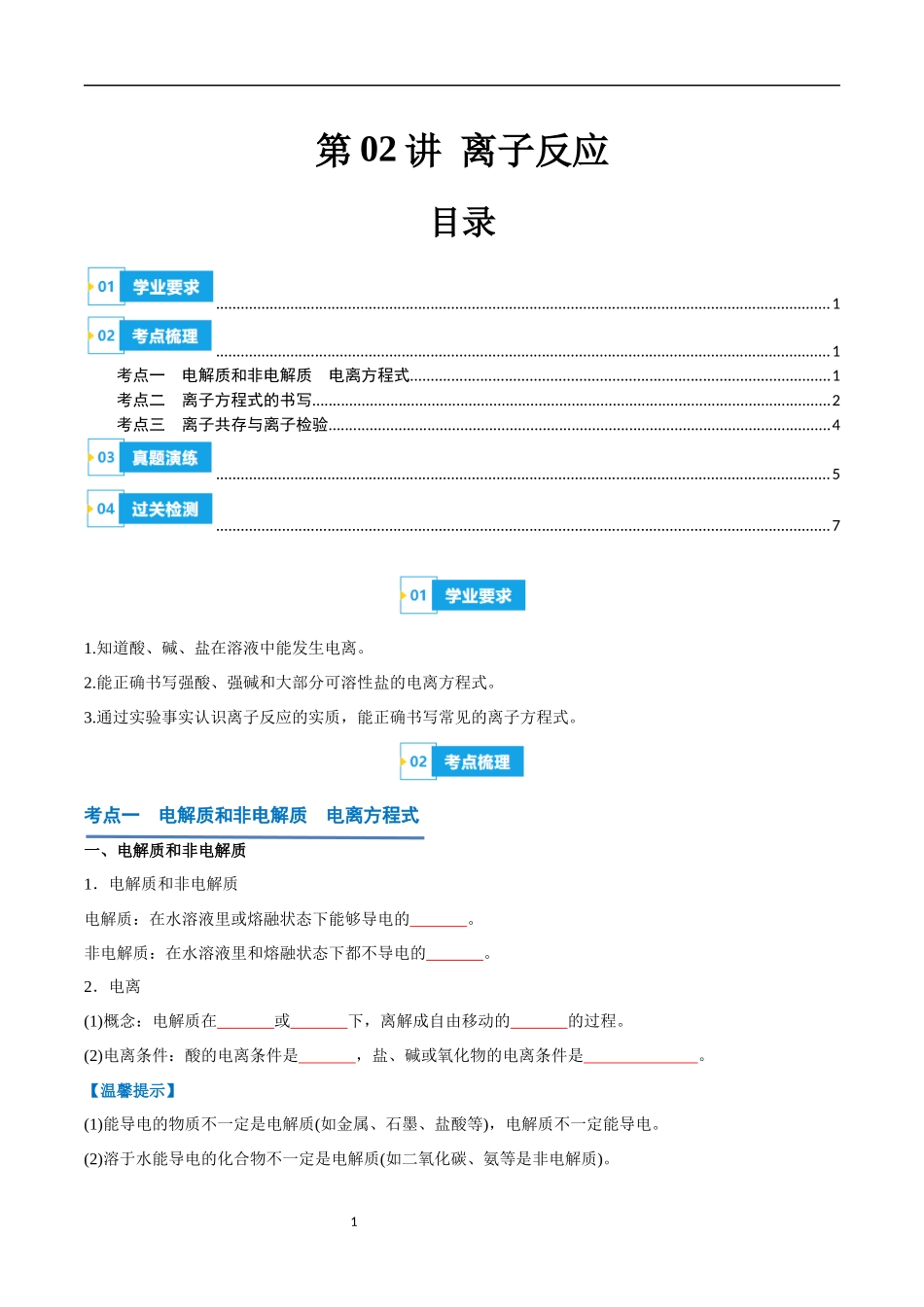 第02讲 离子反应-【学考复习】2024年高中化学学业水平考试必备考点归纳与测试（新教材专用）（原卷版）.docx_第1页