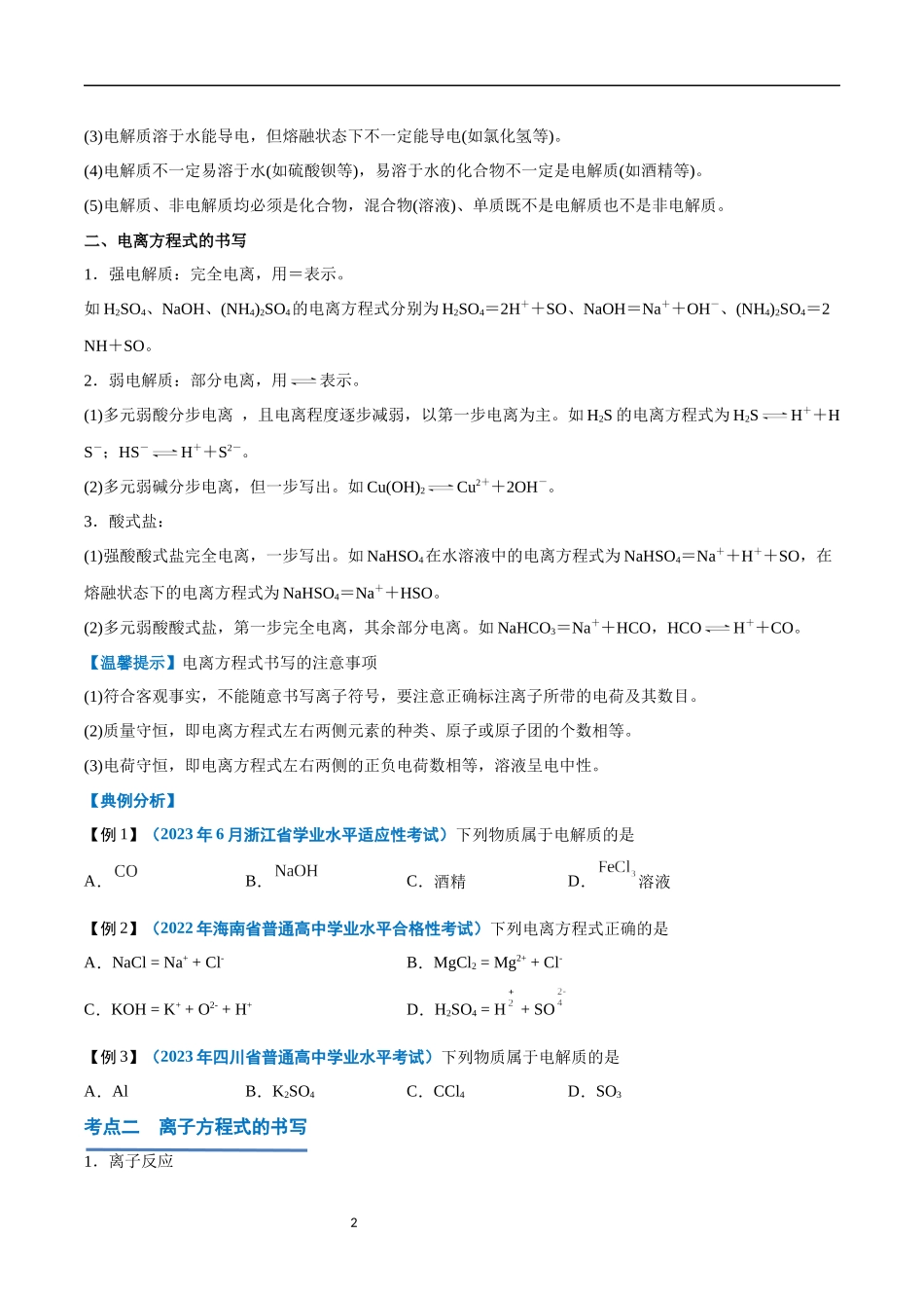 第02讲 离子反应-【学考复习】2024年高中化学学业水平考试必备考点归纳与测试（新教材专用）（原卷版）.docx_第2页