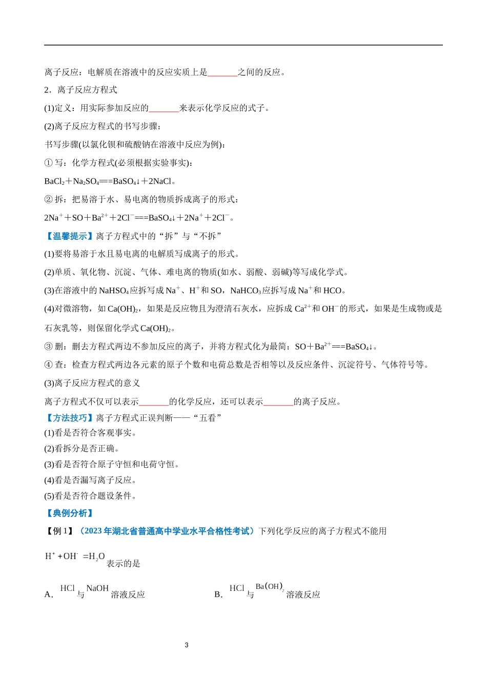 第02讲 离子反应-【学考复习】2024年高中化学学业水平考试必备考点归纳与测试（新教材专用）（原卷版）.docx_第3页