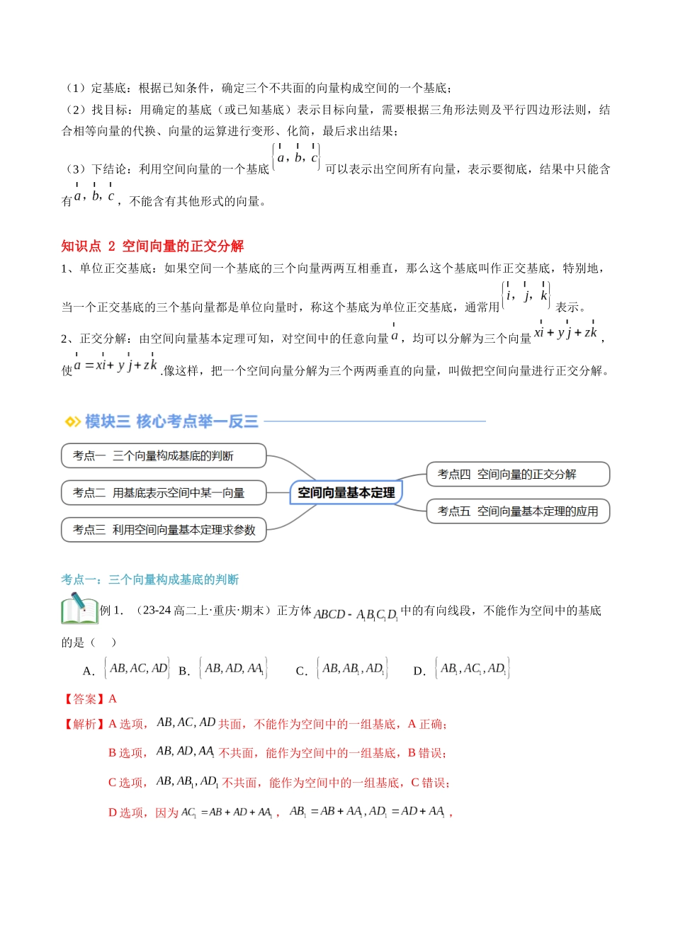 第03讲 空间向量基本定理（思维导图+3知识点+5考点+过关检测）（解析版）.docx_第2页