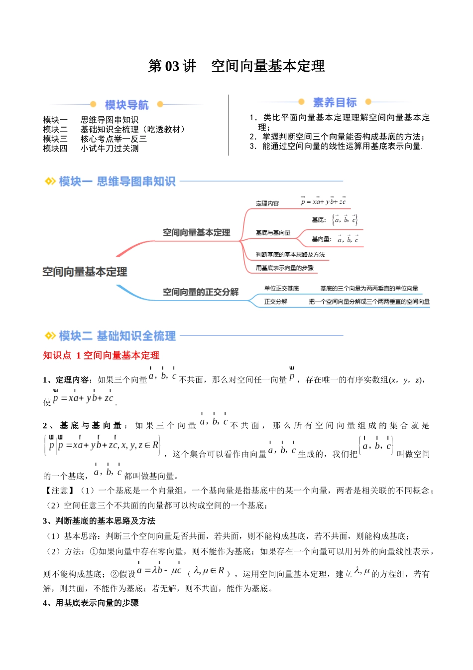 第03讲 空间向量基本定理（思维导图+3知识点+5考点+过关检测）（原卷版）.docx_第1页