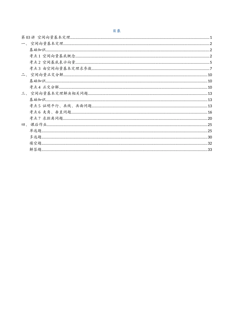 第03讲 空间向量基本定理与7考点精讲（解析版）-25新高二数学_高一升高二暑假预习课.docx_第2页