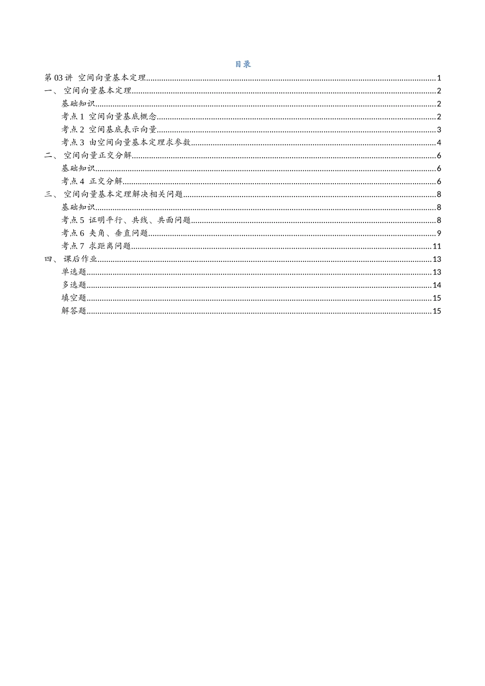第03讲 空间向量基本定理与7考点精讲（学生版）-25新高二数学_高一升高二暑假预习.docx_第2页