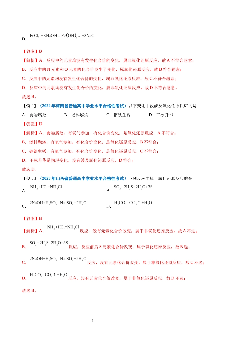 第03讲 氧化还原反应-【学考复习】2024年高中化学学业水平考试必备考点归纳与测试（新教材专用）（解析版）.docx_第3页