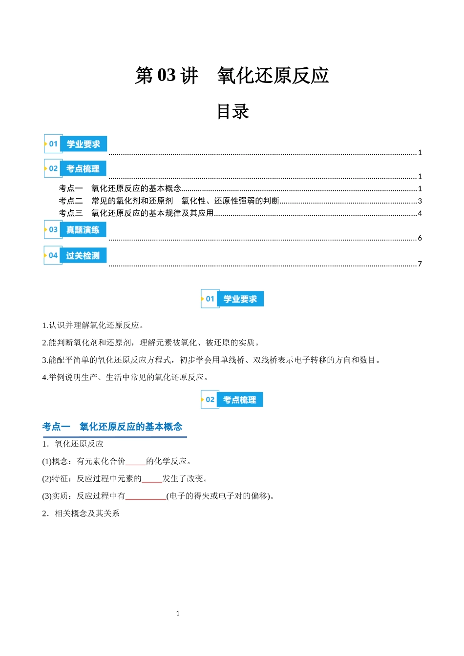 第03讲 氧化还原反应-【学考复习】2024年高中化学学业水平考试必备考点归纳与测试（新教材专用）（原卷版）.docx_第1页
