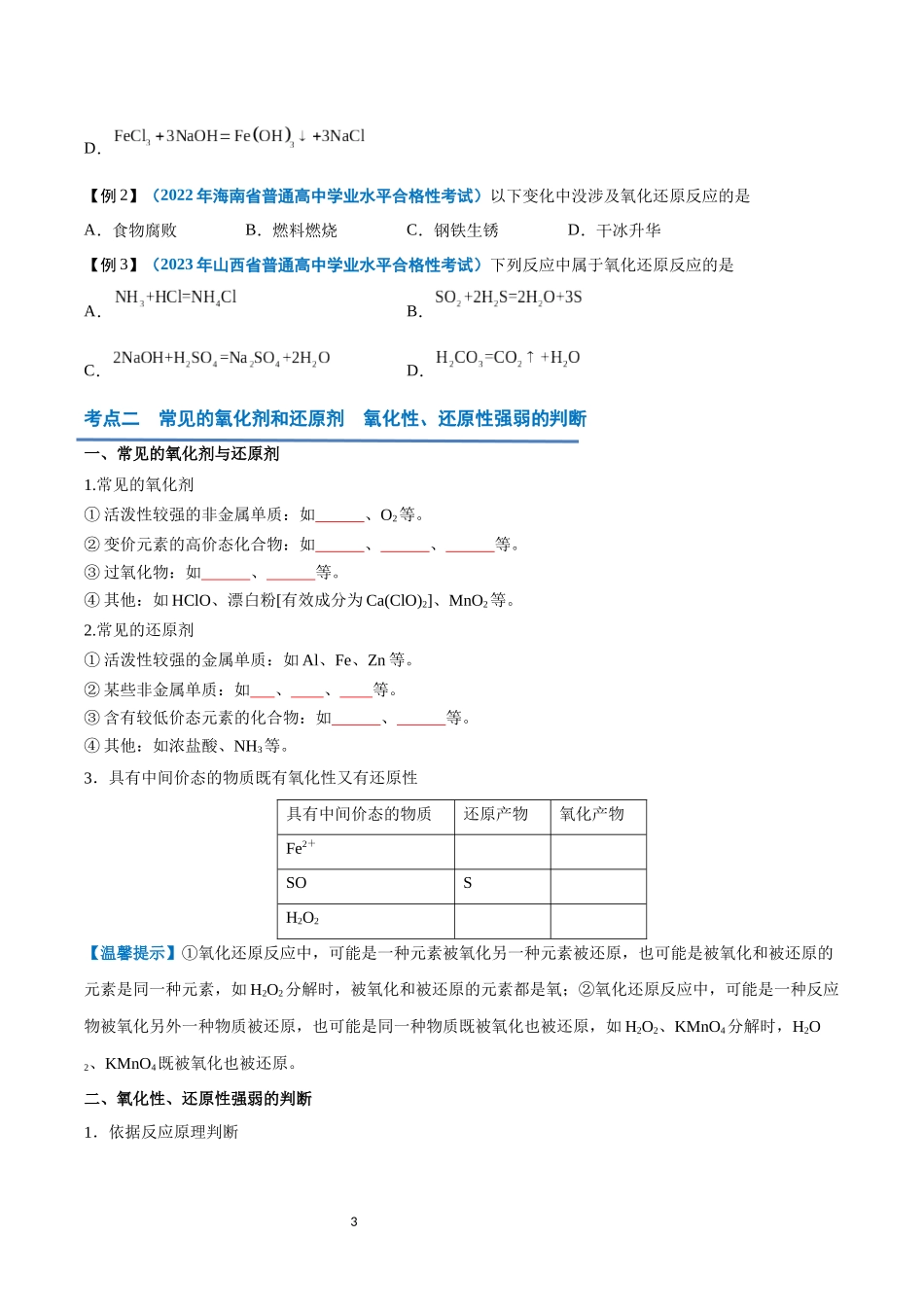 第03讲 氧化还原反应-【学考复习】2024年高中化学学业水平考试必备考点归纳与测试（新教材专用）（原卷版）.docx_第3页