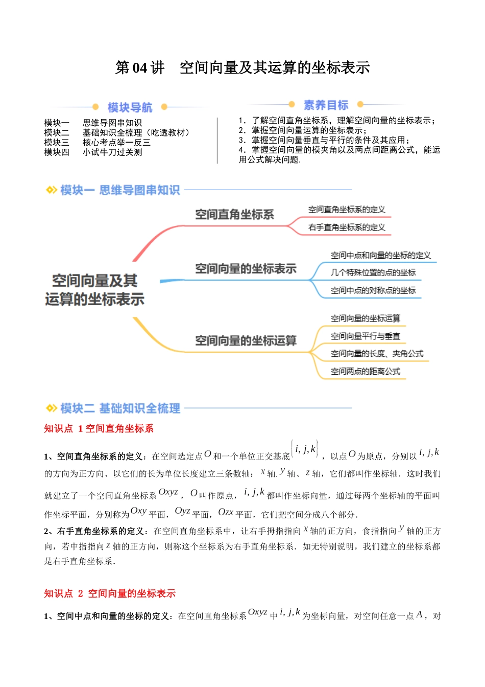 第04讲 空间向量及其运算的坐标表示（思维导图+3知识点+8考点+过关检测）（解析版）.docx_第1页