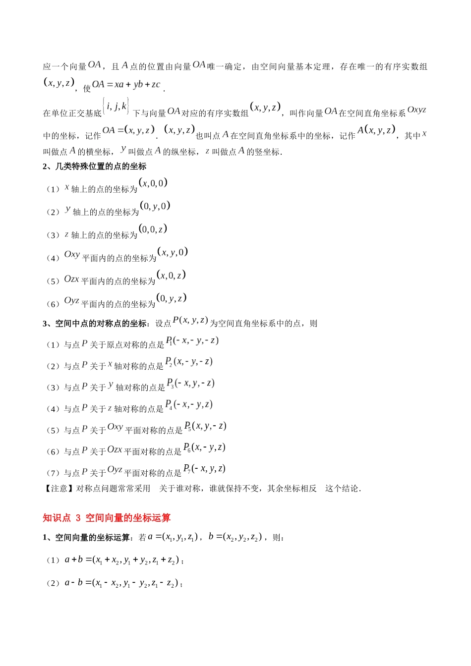 第04讲 空间向量及其运算的坐标表示（思维导图+3知识点+8考点+过关检测）（原卷版）.docx_第2页