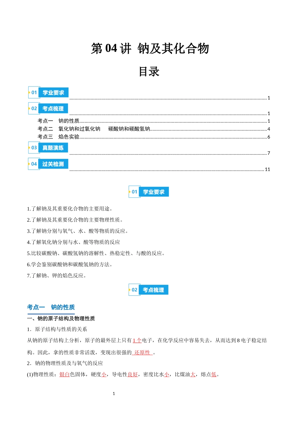 第04讲 钠及其化合物-【学考复习】2024年高中化学学业水平考试必备考点归纳与测试（新教材专用）（解析版）.docx_第1页