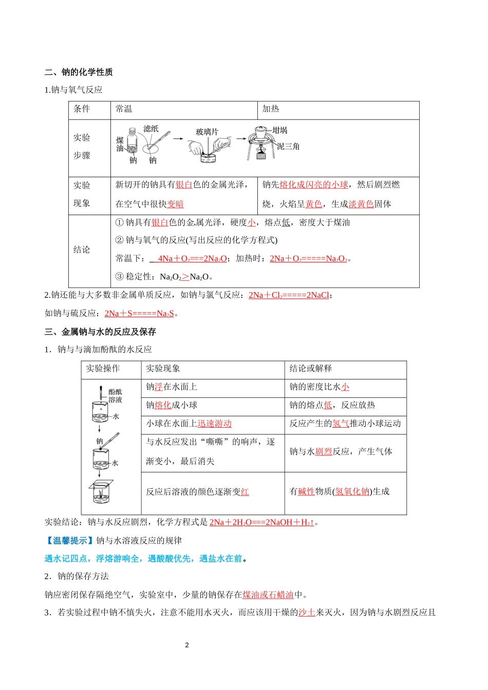 第04讲 钠及其化合物-【学考复习】2024年高中化学学业水平考试必备考点归纳与测试（新教材专用）（解析版）.docx_第2页