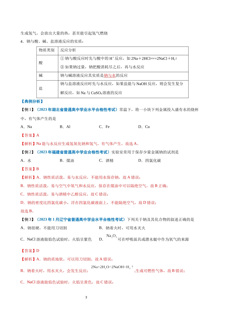 第04讲 钠及其化合物-【学考复习】2024年高中化学学业水平考试必备考点归纳与测试（新教材专用）（解析版）.docx_第3页
