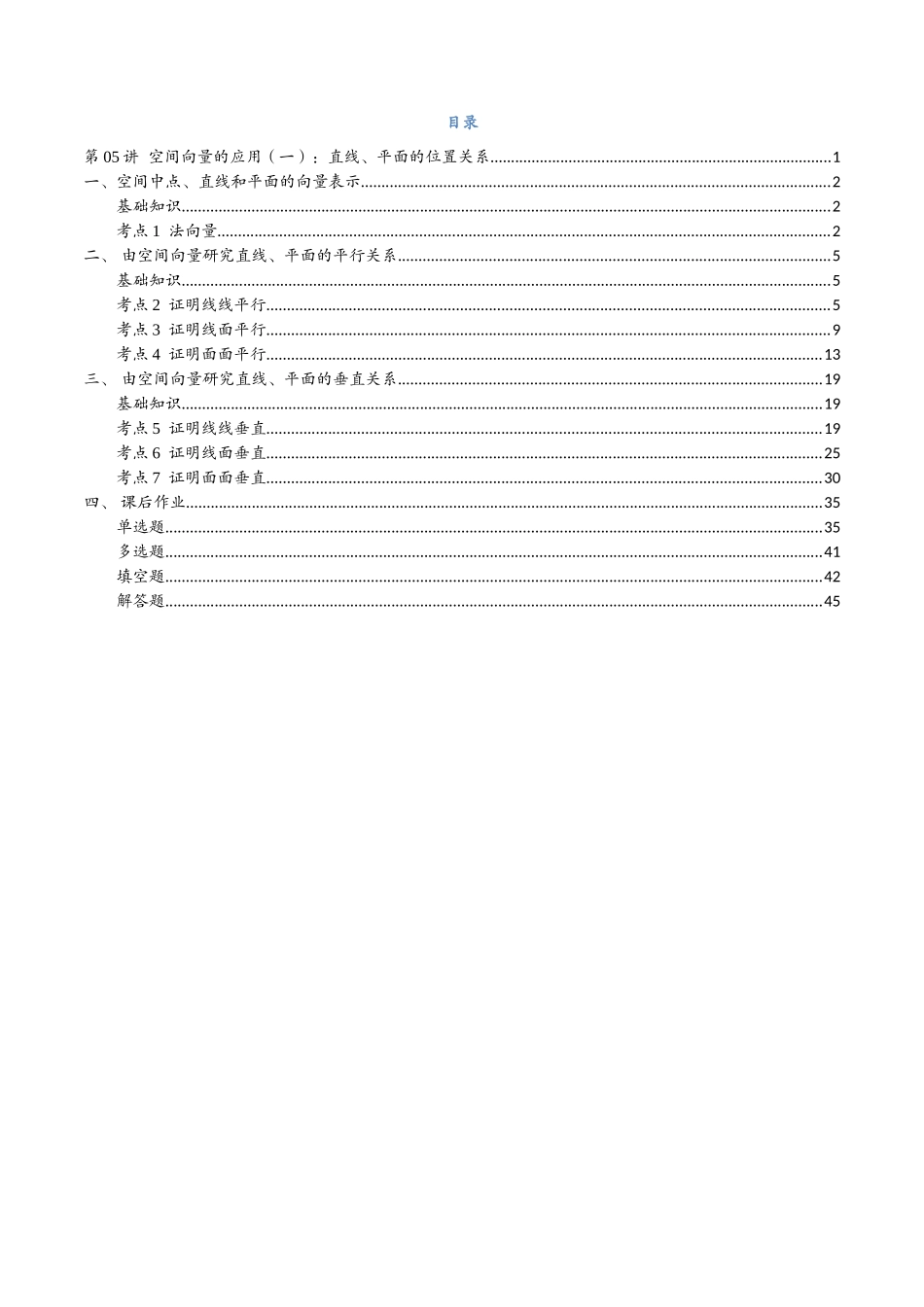 第05讲 空间向量的应用（一）：直线、平面的位置关系与7考点精讲（解析版）-25新高二数学_高一升高二暑假预习课.docx_第2页